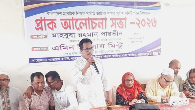 জাজিরা উপজেলা প্রাথমিক শিক্ষক সমিতির পূর্ণাঙ্গ কমিটি গঠন নিয়ে আলোচনা সভা সম্পন্ন