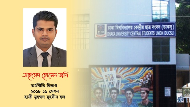 হল সংসদ নির্বাচনে হাজী মুহম্মদ মুহসীন হলে সহ-সভাপতি (ভিপি) পদে স্বতন্ত্র প্রার্থী হিসেবে লড়ছেন আহমেদ হোসেন জনি 