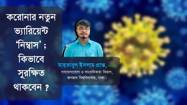 করোনার নতুন ভ্যারিয়েন্ট 'নিম্বাস' ; কিভাবে সুরক্ষিত থাকবেন ?